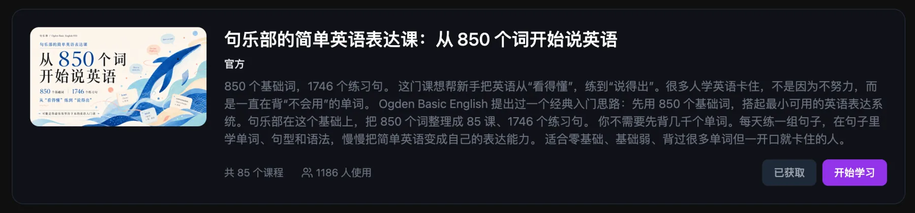 句乐部简单英语表达课课程卡片，展示 850 个基础词、1746 个练习句和 85 个课程单元